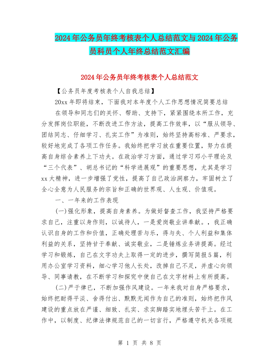 2024年公务员年终考核表个人总结范文与2024年公务员科员个人年终总结范文汇编_第1页