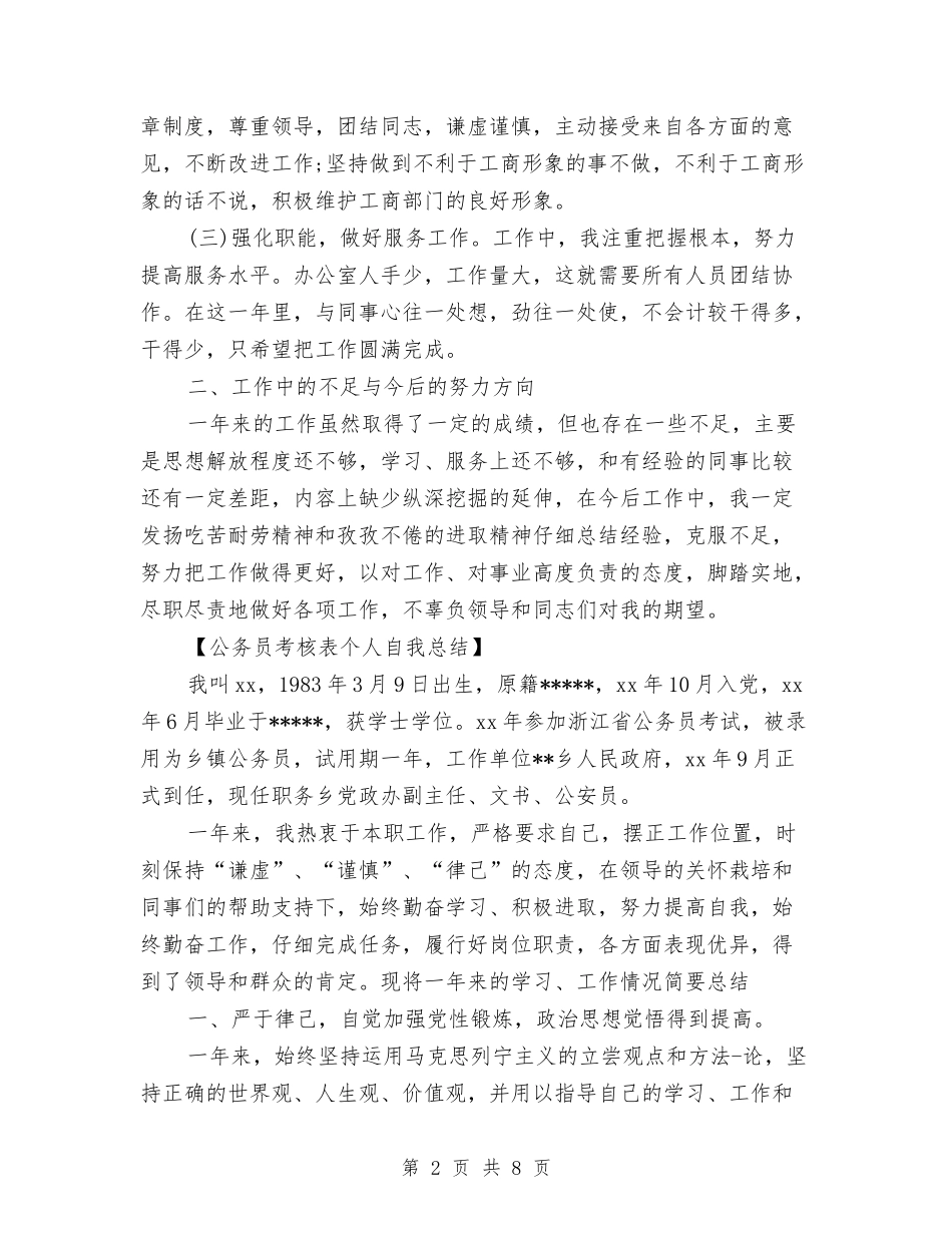 2024年公务员年终考核表个人总结范文与2024年公务员科员个人年终总结范文汇编_第2页