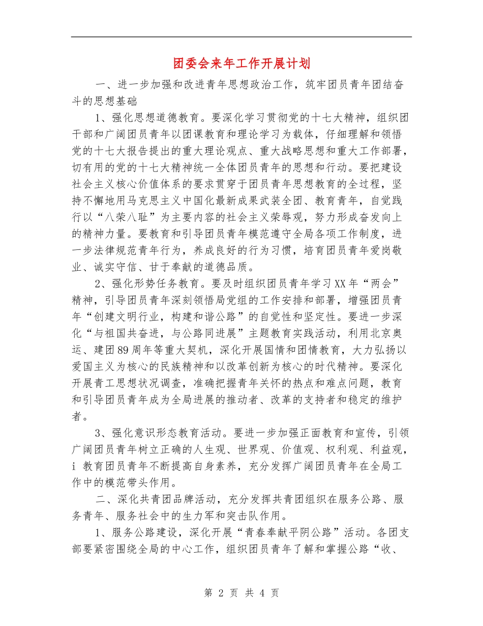 团委会来年工作开展计划_第2页