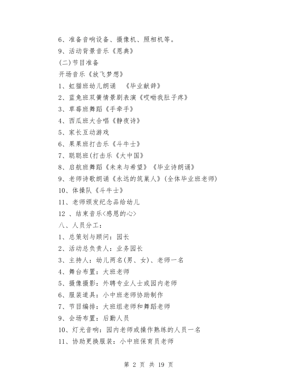 2024幼儿园毕业典礼方案与2024幼儿园毕业典礼方案大全汇编_第2页