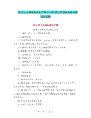 2024幼儿园毕业典礼方案与2024幼儿园毕业典礼方案大全汇编