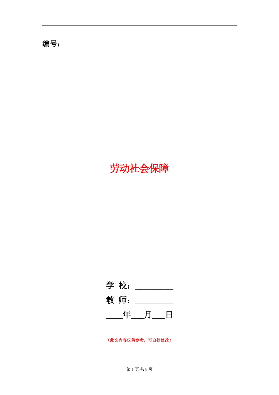 劳动社会保障述廉报告_第1页