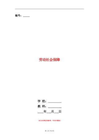 劳动社会保障述廉报告