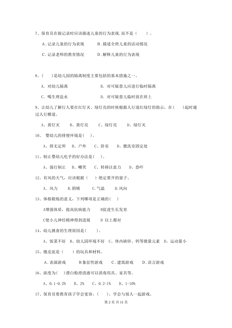 2024版幼儿园保育员开学模拟考试试卷-附解析_第2页