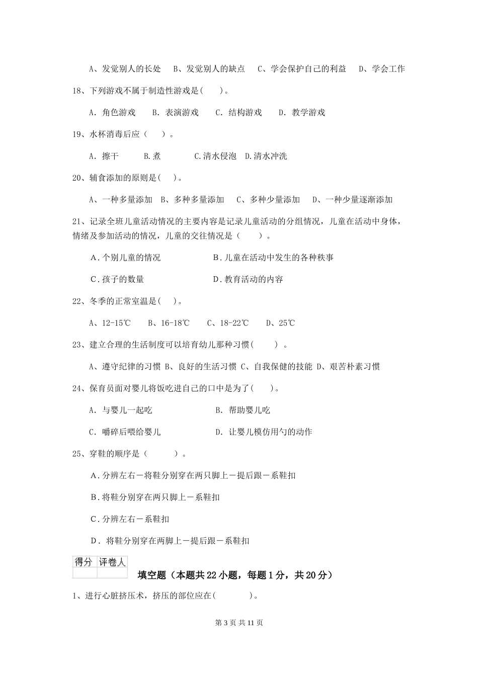 2024版幼儿园保育员开学模拟考试试卷-附解析_第3页