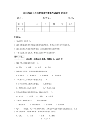 2024版幼儿园保育员开学模拟考试试卷-附解析