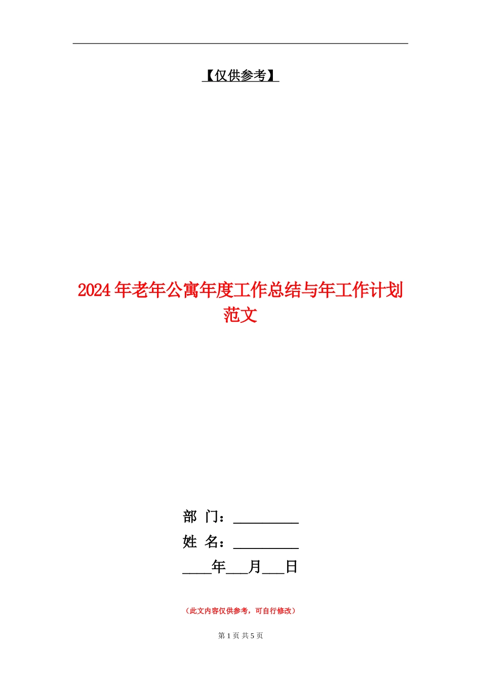 2024年老年公寓年度工作总结与年工作计划范文_第1页