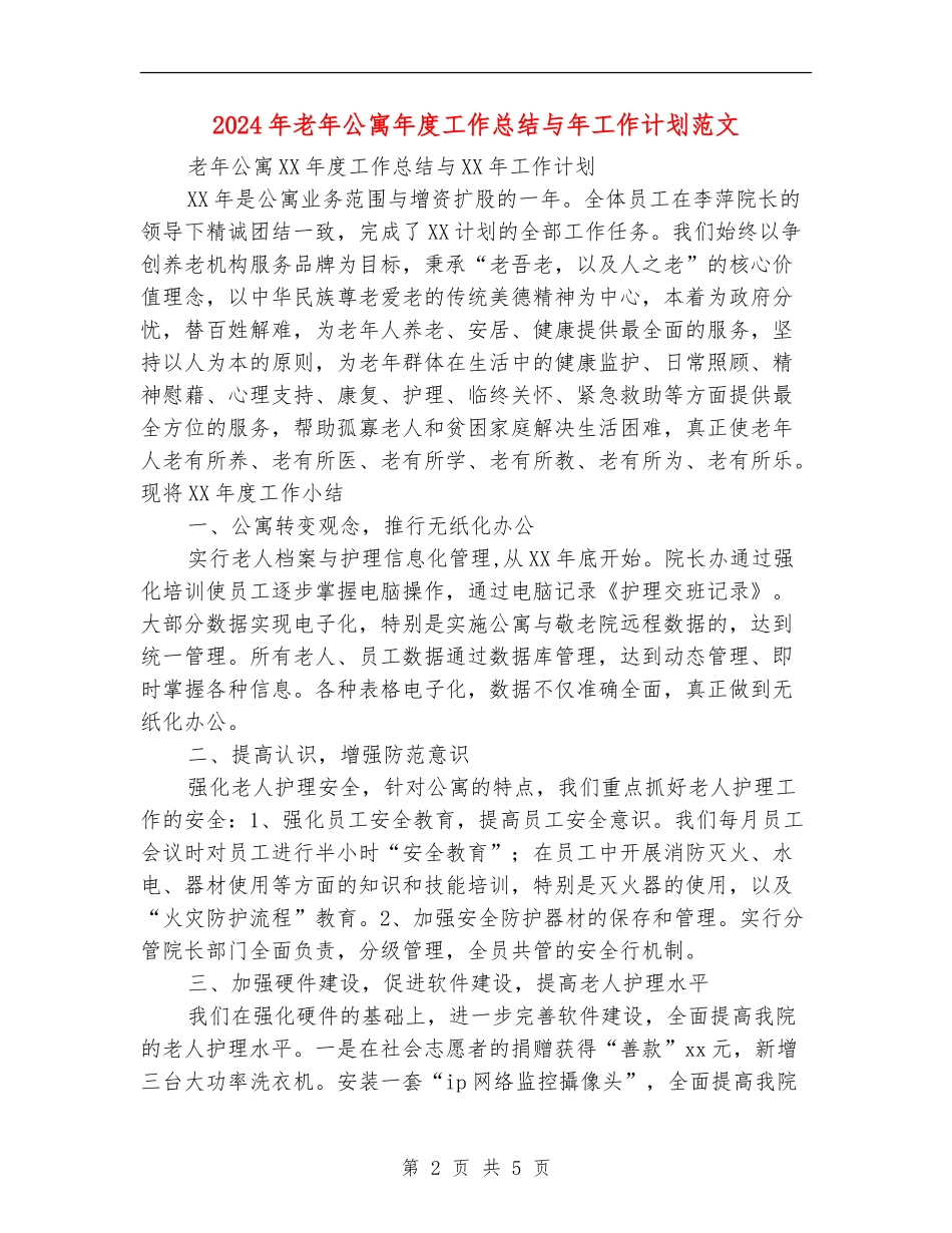 2024年老年公寓年度工作总结与年工作计划范文_第2页