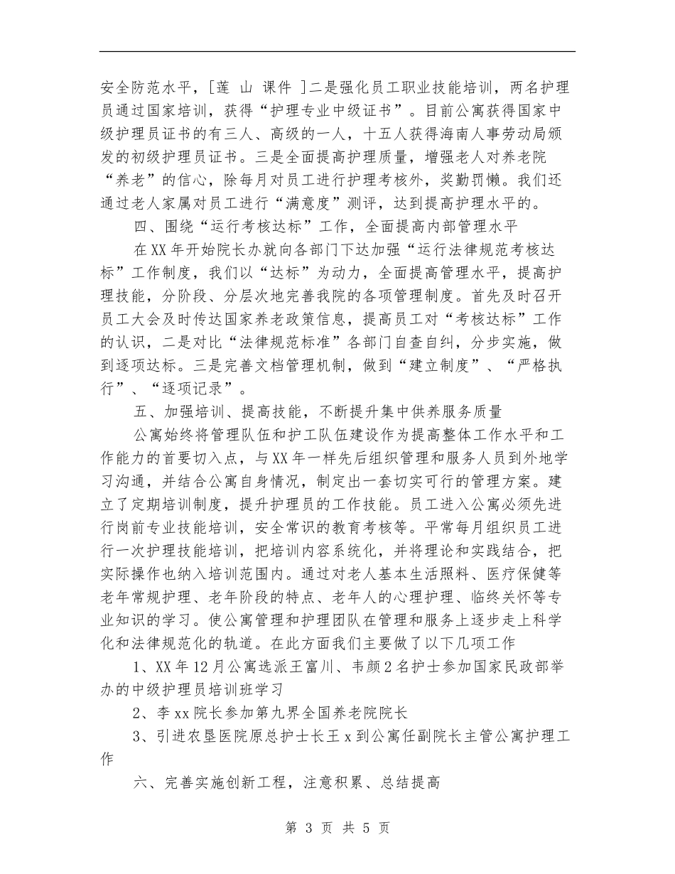 2024年老年公寓年度工作总结与年工作计划范文_第3页