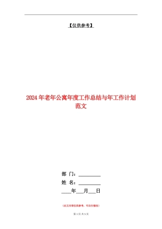 2024年老年公寓年度工作总结与年工作计划范文