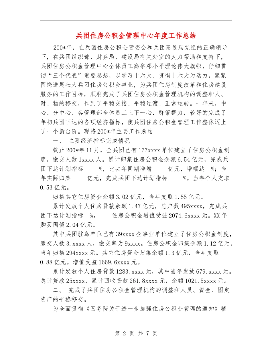 兵团住房公积金管理中心年度工作总结_第2页