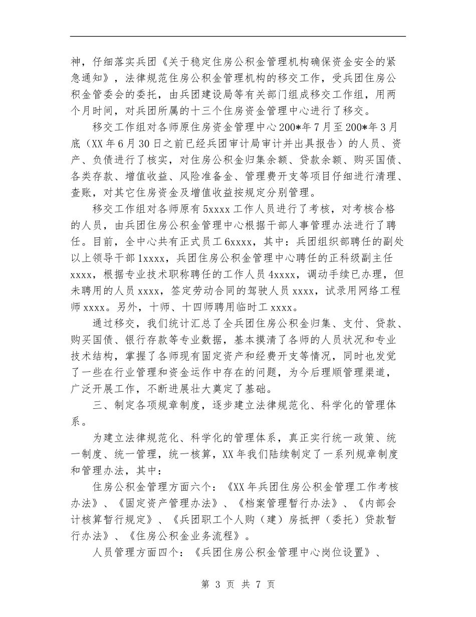 兵团住房公积金管理中心年度工作总结_第3页