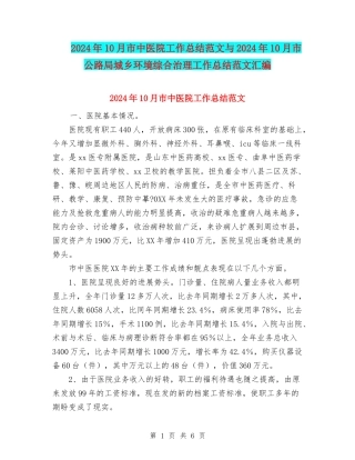 2024年10月市中医院工作总结范文与2024年10月市公路局城乡环境综合治理工作总结范文汇编