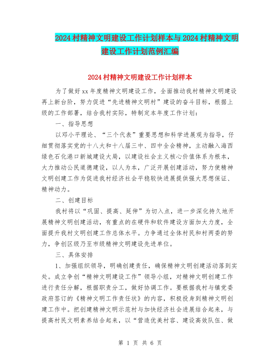 2024村精神文明建设工作计划样本与2024村精神文明建设工作计划范例汇编_第1页