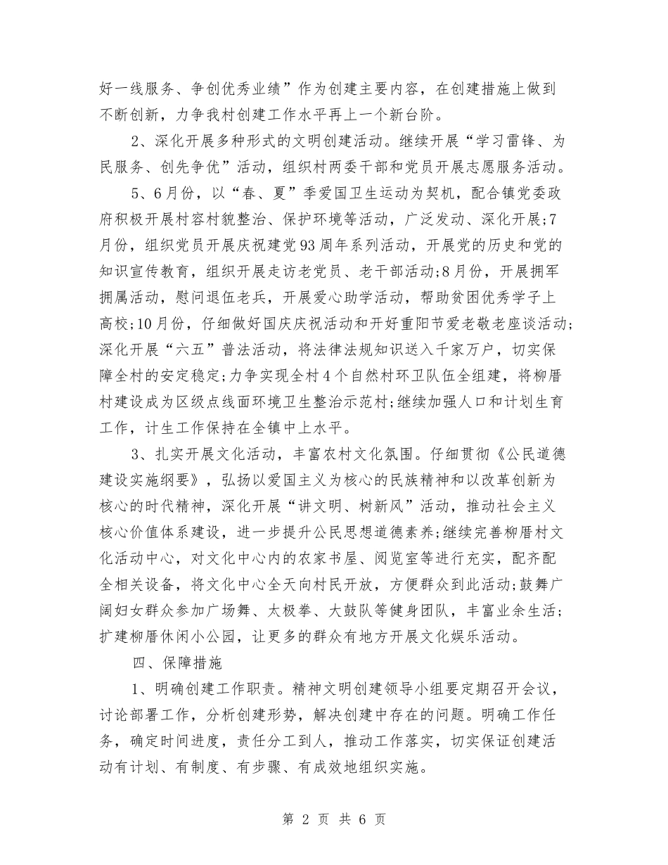 2024村精神文明建设工作计划样本与2024村精神文明建设工作计划范例汇编_第2页