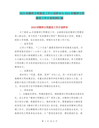 2024村精神文明建设工作计划样本与2024村精神文明建设工作计划范例汇编