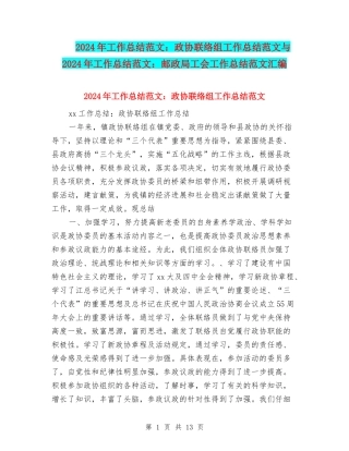 2024年工作总结范文：政协联络组工作总结范文与2024年工作总结范文：邮政局工会工作总结范文汇编
