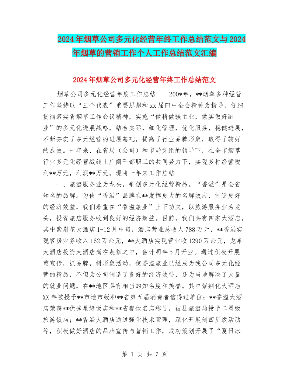 2024年烟草公司多元化经营年终工作总结范文与2024年烟草的营销工作个人工作总结范文汇编_第1页