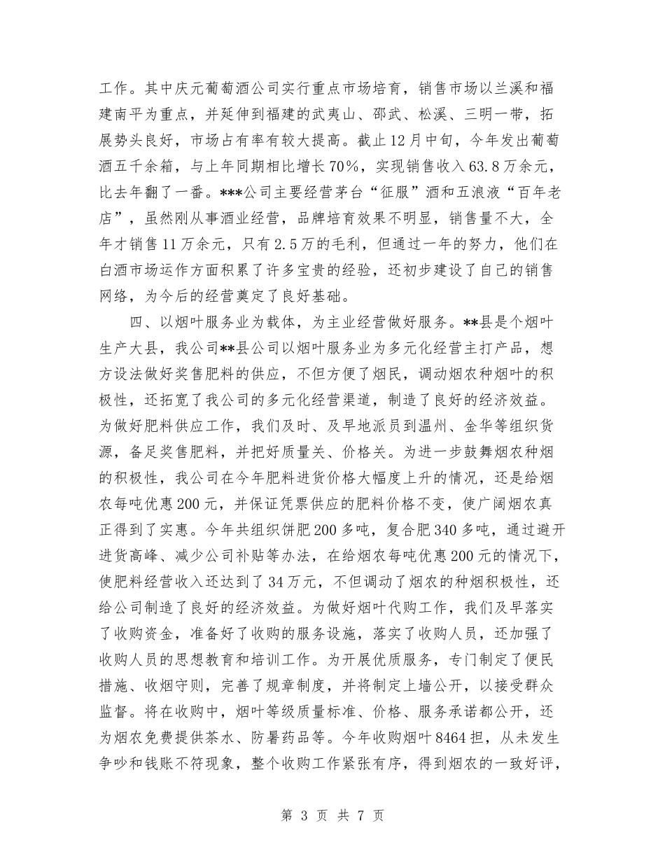 2024年烟草公司多元化经营年终工作总结范文与2024年烟草的营销工作个人工作总结范文汇编_第3页