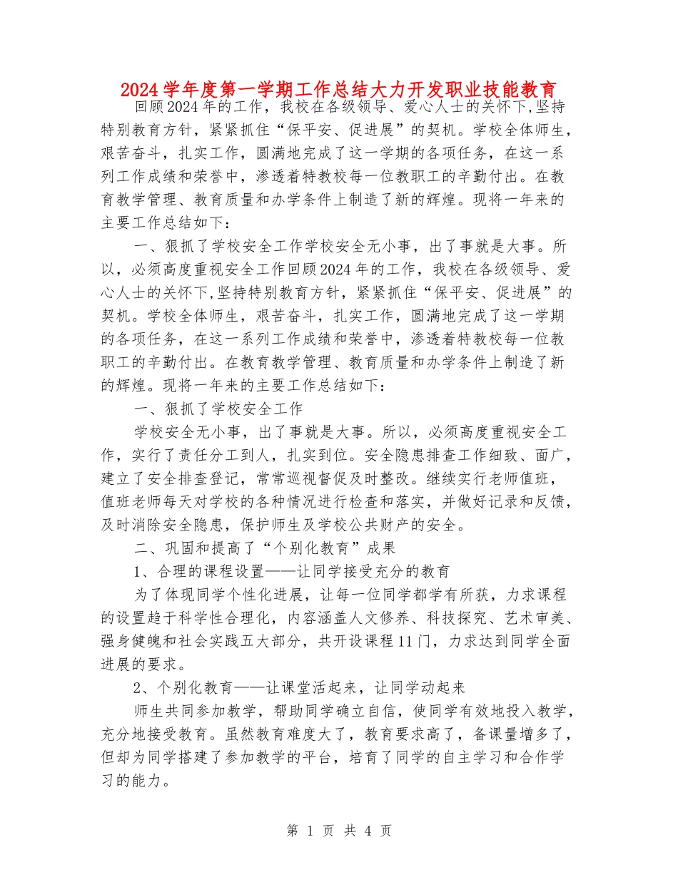 2024学年度第一学期工作总结大力开发职业技能教育_第1页