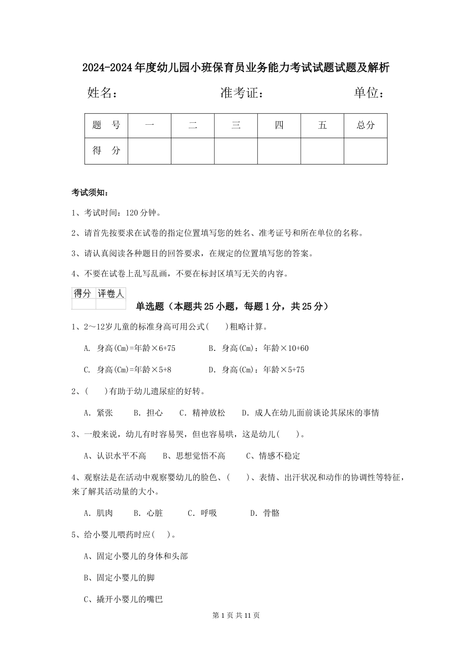 2024-2024年度幼儿园小班保育员业务能力考试试题试题及解析_第1页
