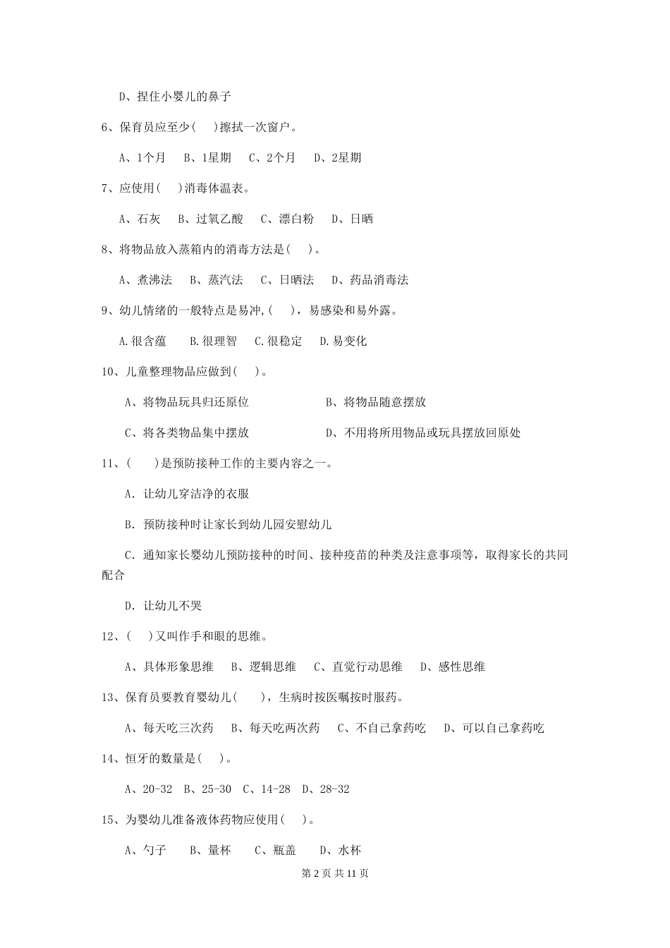 2024-2024年度幼儿园小班保育员业务能力考试试题试题及解析_第2页