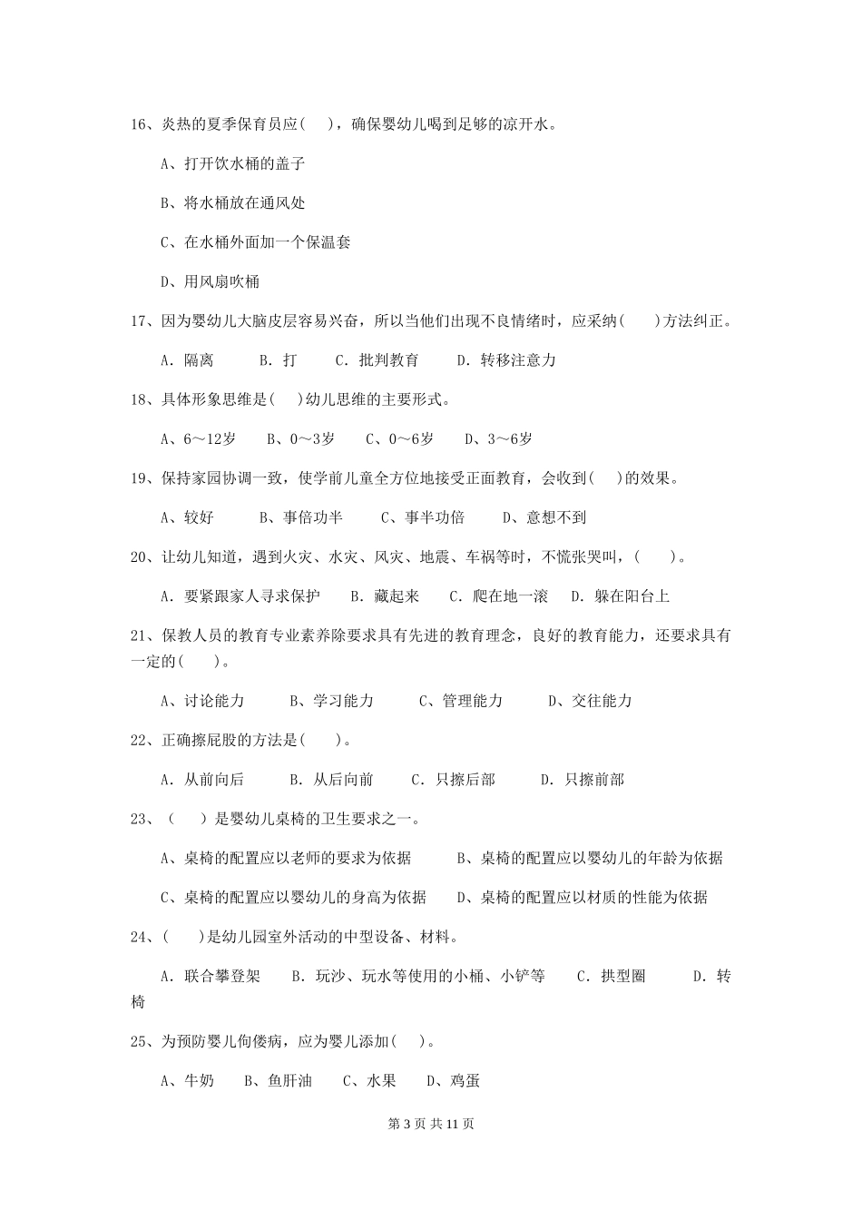 2024-2024年度幼儿园小班保育员业务能力考试试题试题及解析_第3页