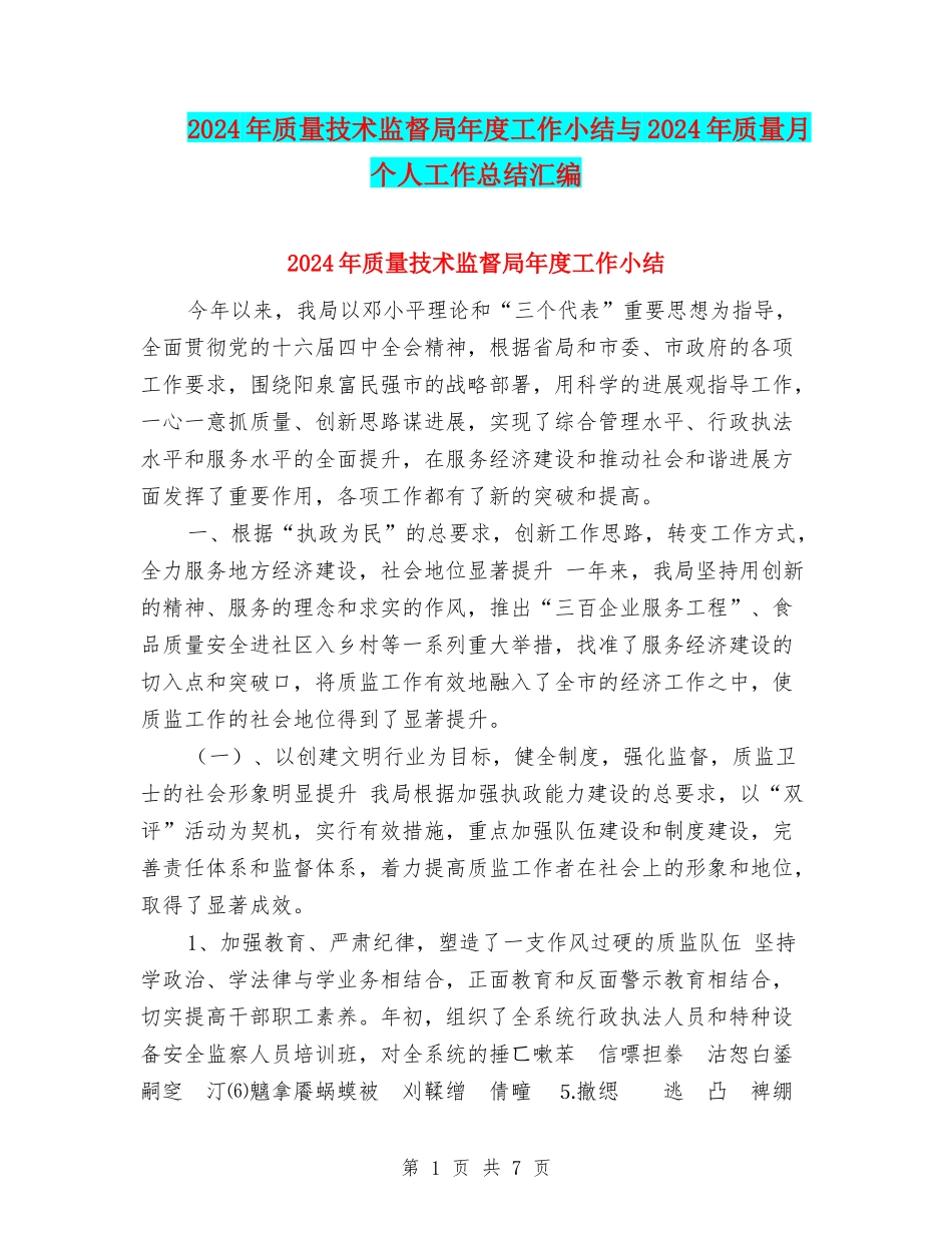 2024年质量技术监督局年度工作小结与2024年质量月个人工作总结汇编_第1页