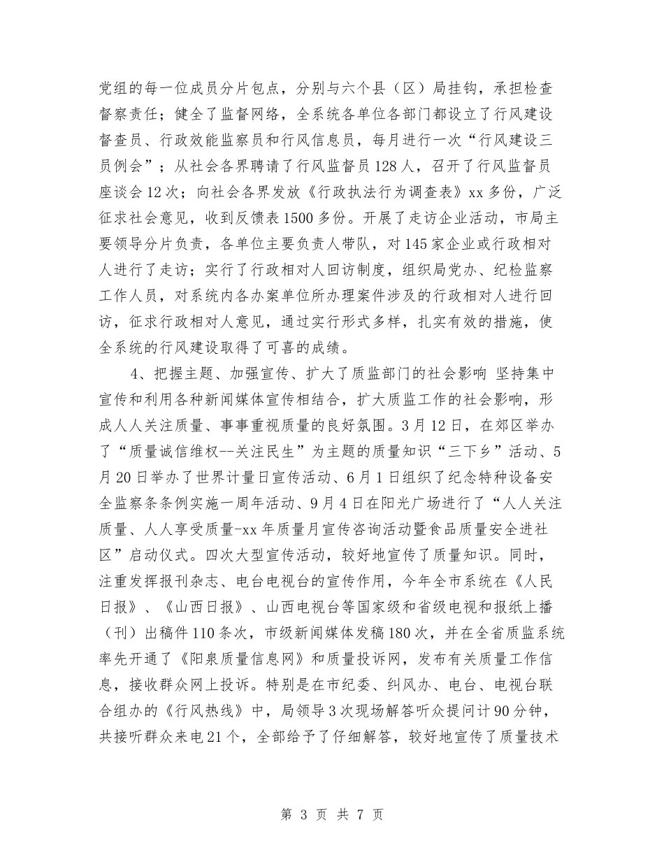 2024年质量技术监督局年度工作小结与2024年质量月个人工作总结汇编_第3页