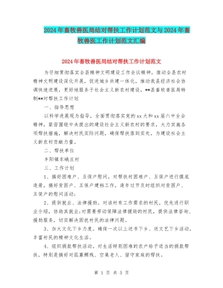 2024年畜牧兽医局结对帮扶工作计划范文与2024年畜牧兽医工作计划范文汇编