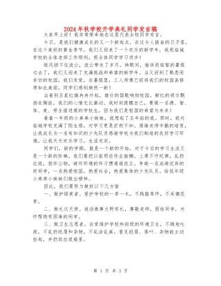 2024年秋小学开学典礼学生发言稿