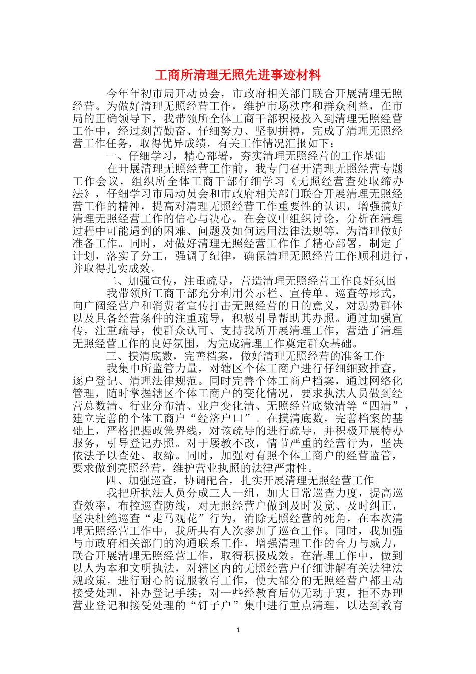 工商所清理无照先进事迹材料_第1页