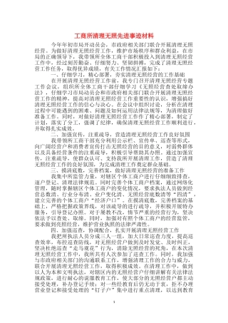 工商所清理无照先进事迹材料