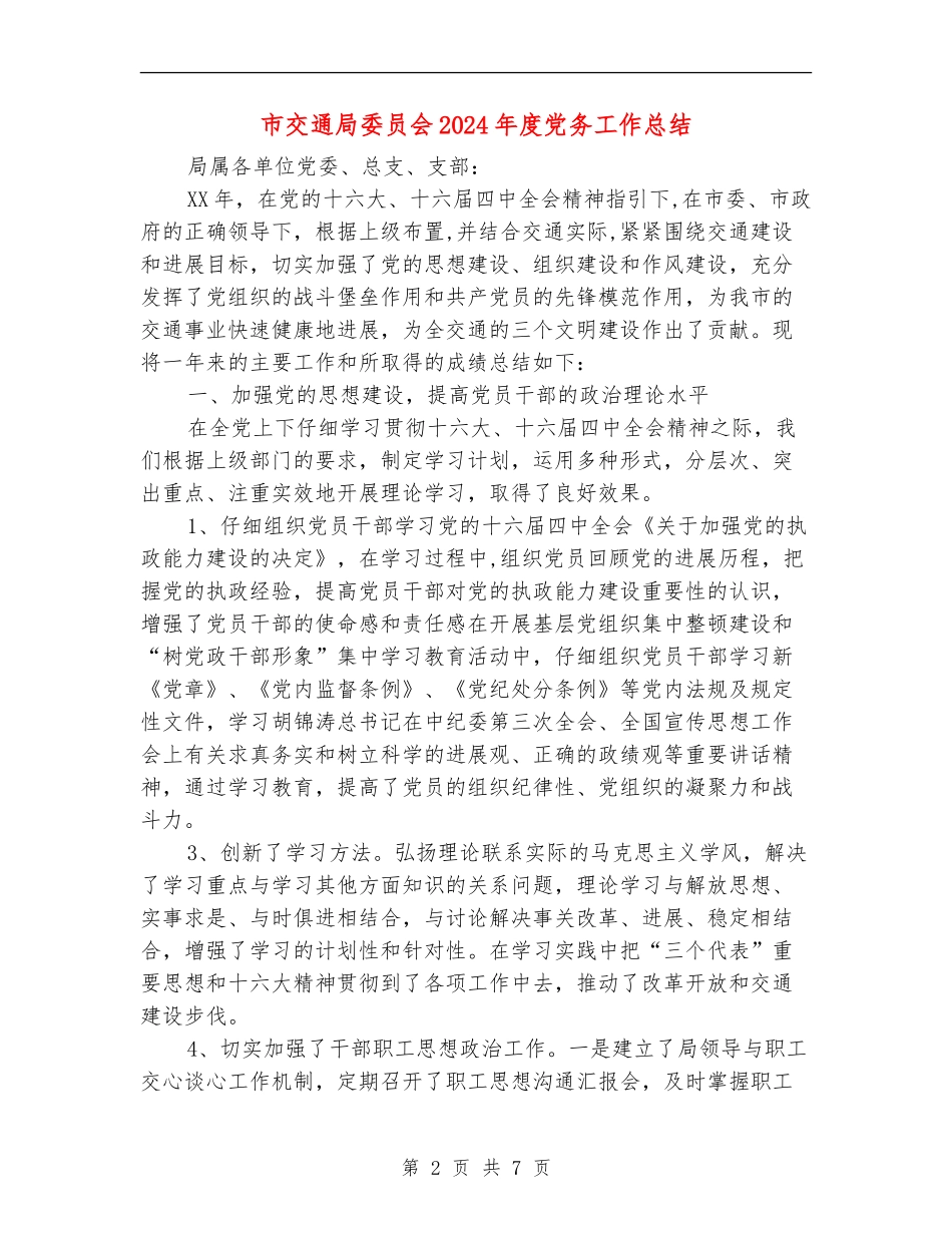 市交通局委员会2024年度党务工作总结【新版】_第2页