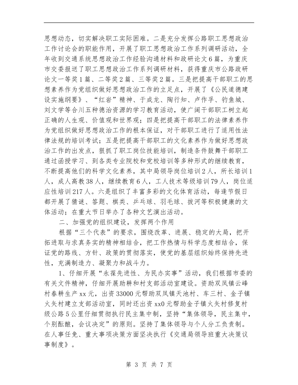 市交通局委员会2024年度党务工作总结【新版】_第3页