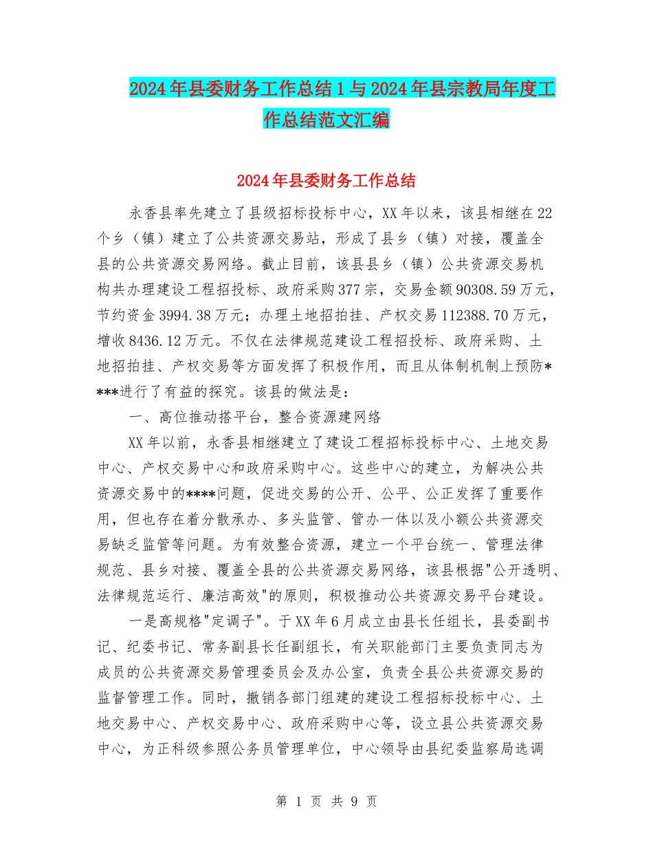 2024年县委财务工作总结1与2024年县宗教局年度工作总结范文汇编_第1页