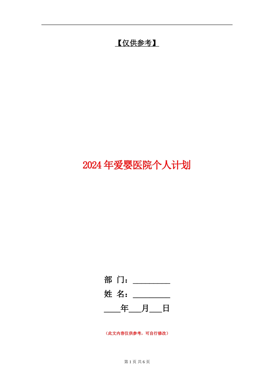 2024年爱婴医院个人计划_第1页