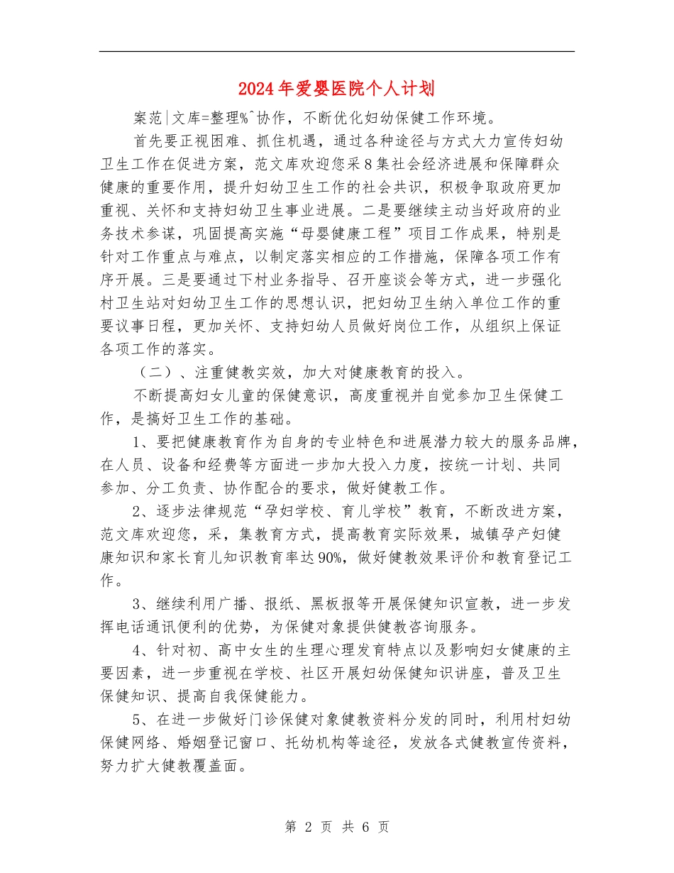 2024年爱婴医院个人计划_第2页