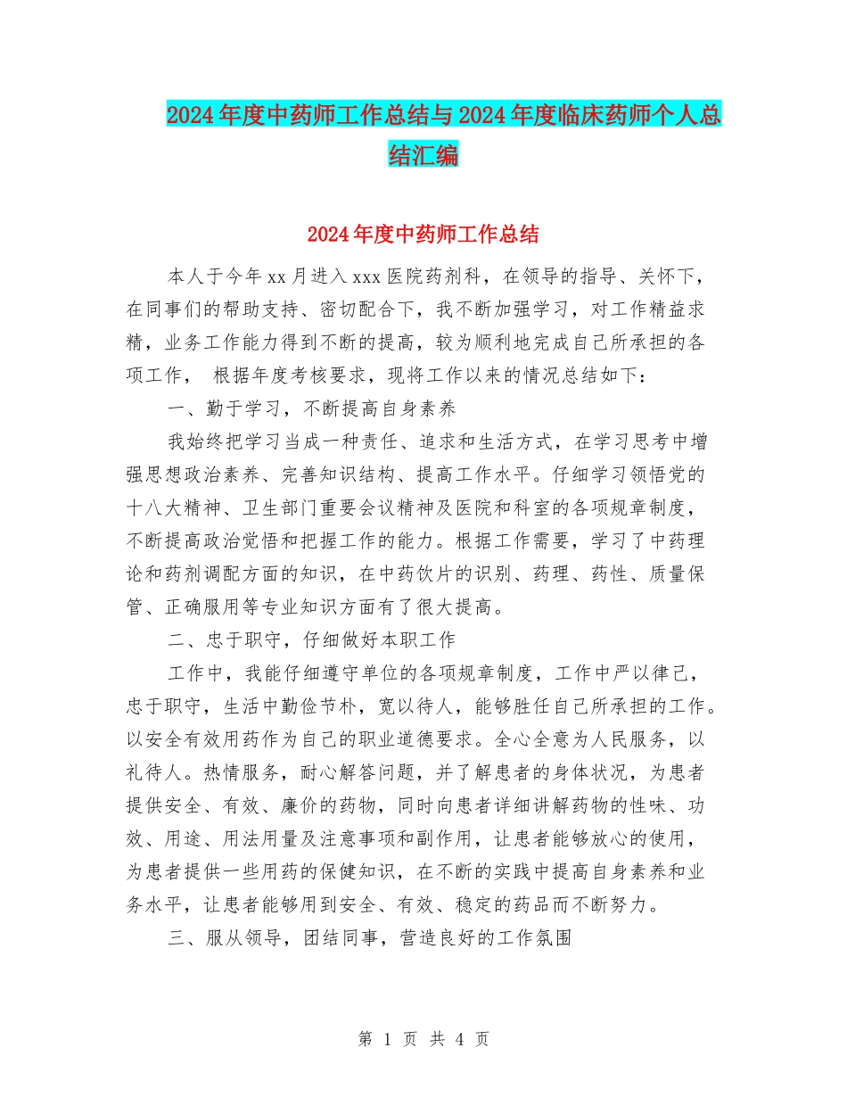2024年度中药师工作总结与2024年度临床药师个人总结汇编_第1页