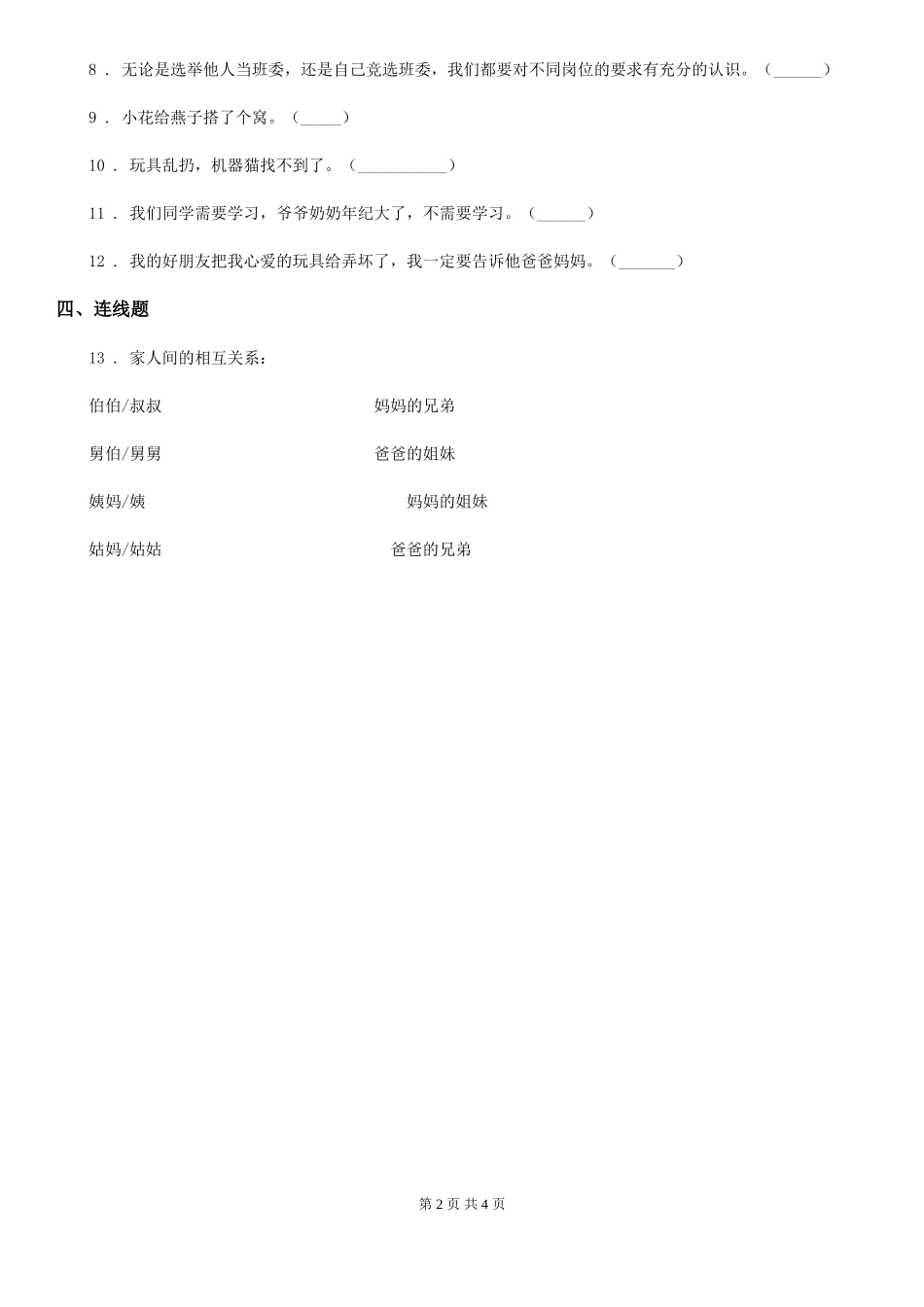 四川省2024-2024年一年级下册期末测试道德与法治试题卷_第2页