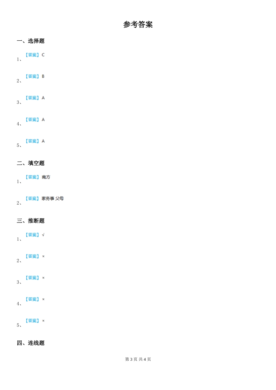四川省2024-2024年一年级下册期末测试道德与法治试题卷_第3页