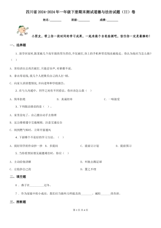 四川省2024-2024年一年级下册期末测试道德与法治试题卷