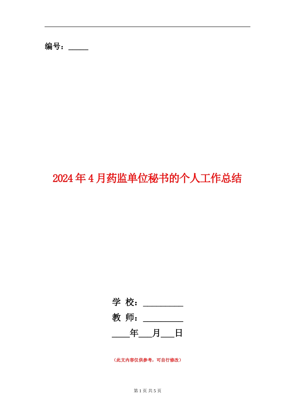 2024年4月药监单位秘书的个人工作总结_第1页