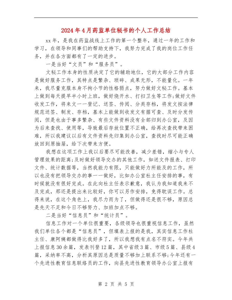 2024年4月药监单位秘书的个人工作总结_第2页