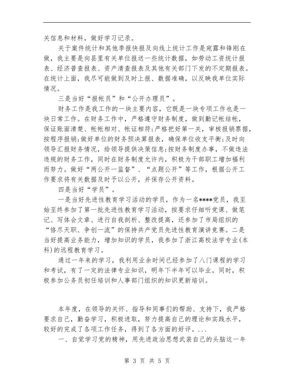 2024年4月药监单位秘书的个人工作总结_第3页