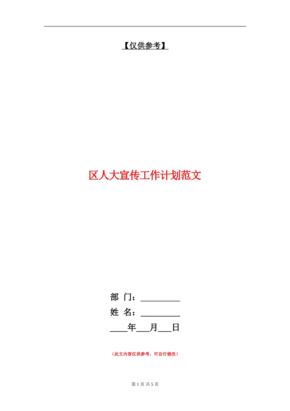 区人大宣传工作计划范文_第1页