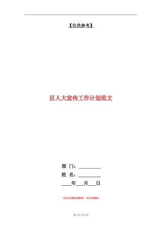 区人大宣传工作计划范文