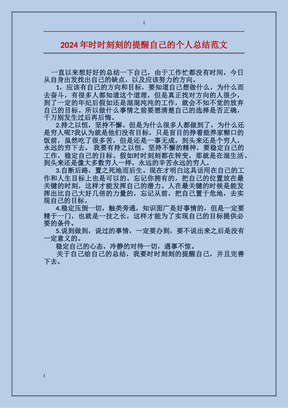 2024年时时刻刻的提醒自己的个人总结范文_第1页