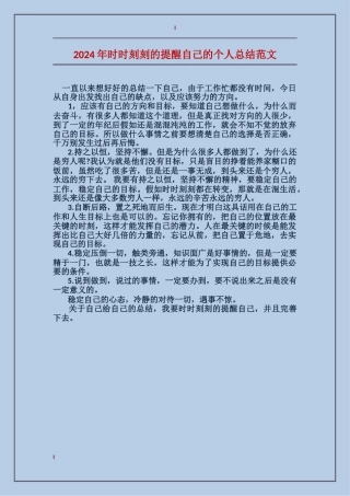 2024年时时刻刻的提醒自己的个人总结范文