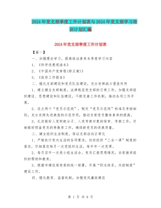 2024年党支部季度工作计划表与2024年党支部学习培训计划汇编
